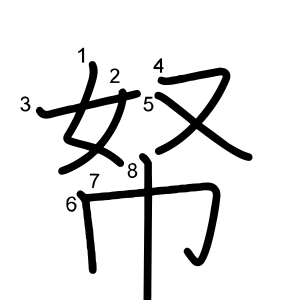 帑