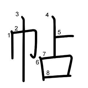 帖