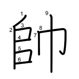 帥