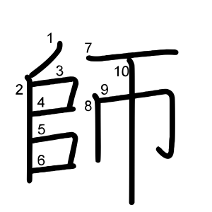 師