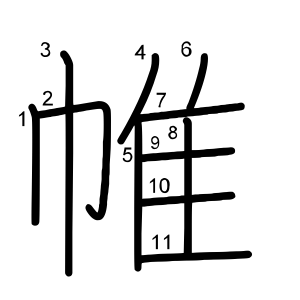 帷
