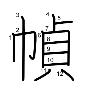 幀