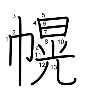 幌