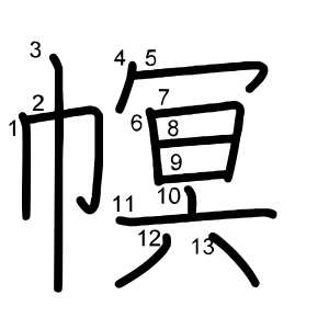 幎