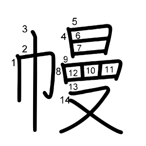 幔