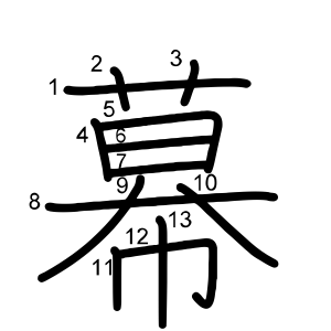 幕