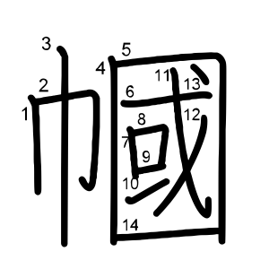 幗