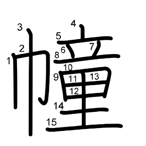 幢