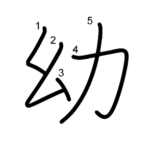 幼
