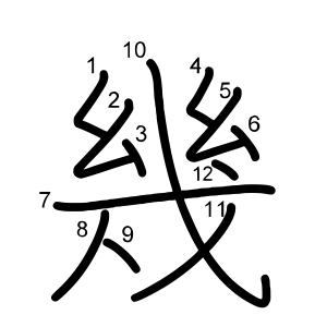 幾