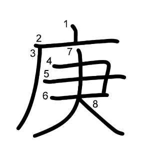 庚