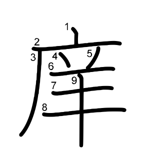 庠