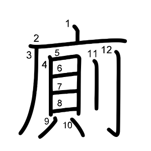 廁