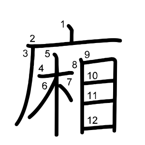 廂
