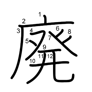 廃