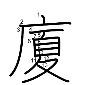 廈