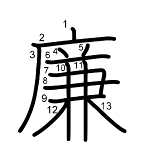 廉
