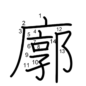 廓