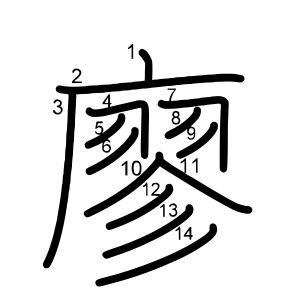廖