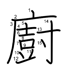 廚