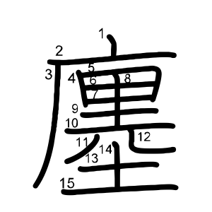 廛
