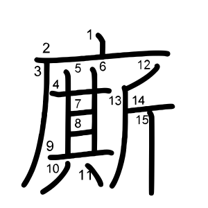 廝