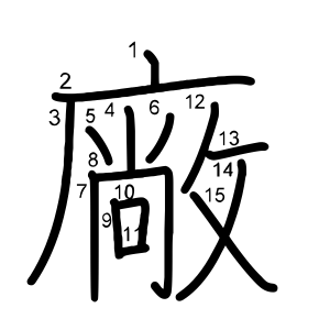 廠