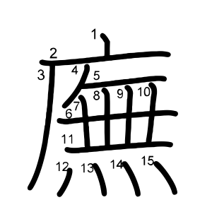 廡