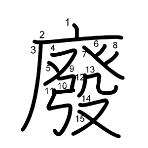 廢