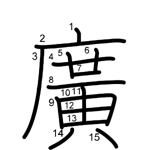廣