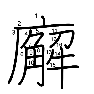 廨