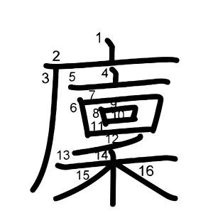廩