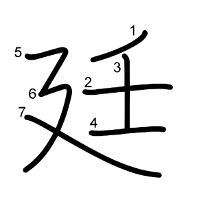 廷