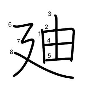 廸