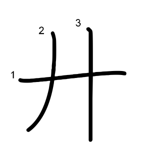 廾