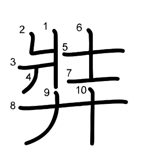 弉