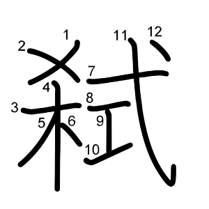 弑