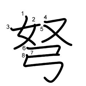 弩