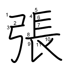 張 の画数 部首 書き順 漢字辞典 さくら