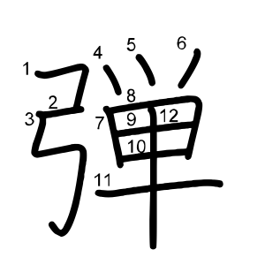 弾