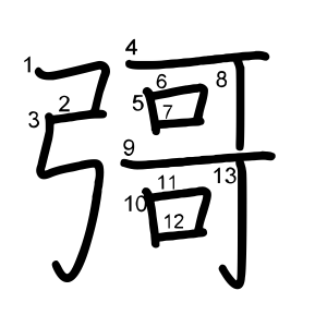 彁