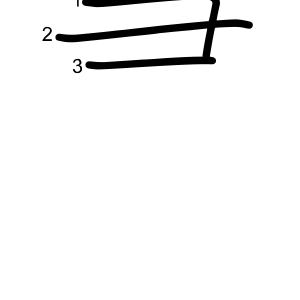 彐