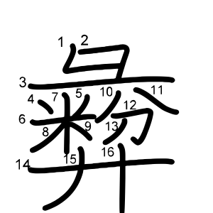 彜