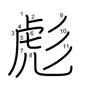 彪