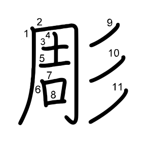 彫