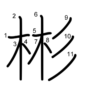 彬