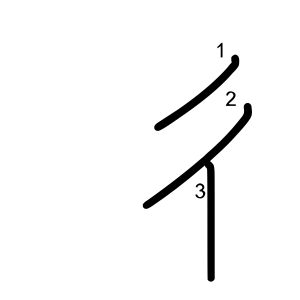 彳