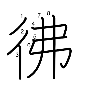 彿