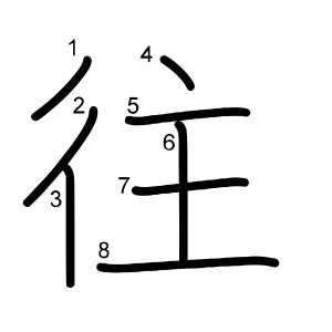 往