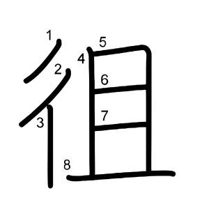 徂